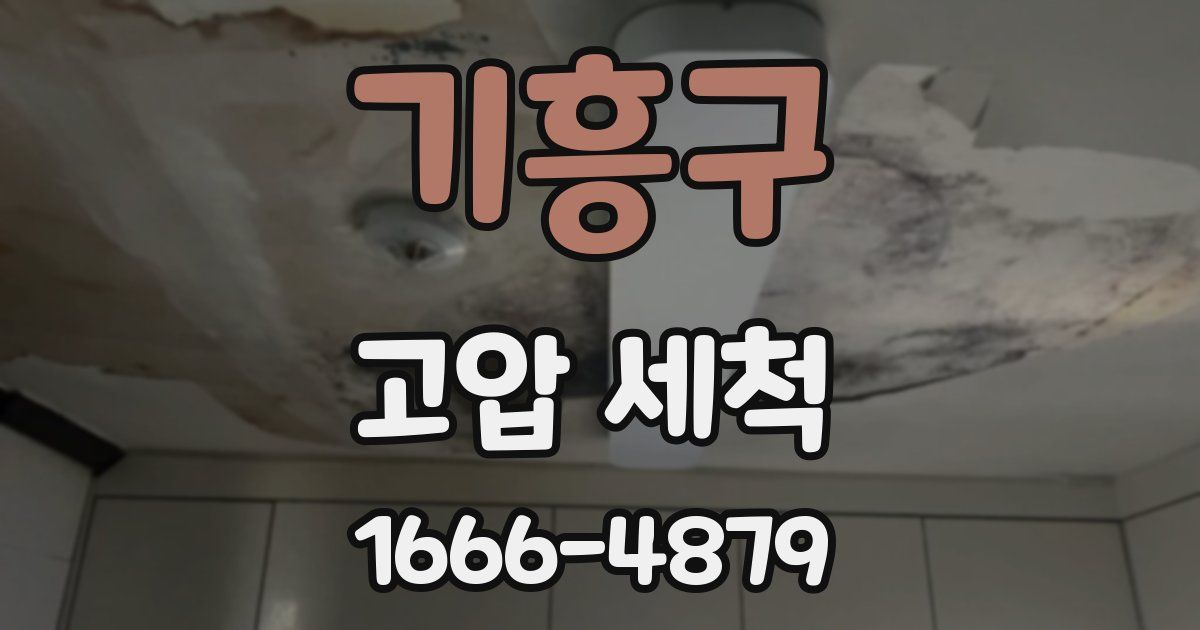 기흥구 고압 세척