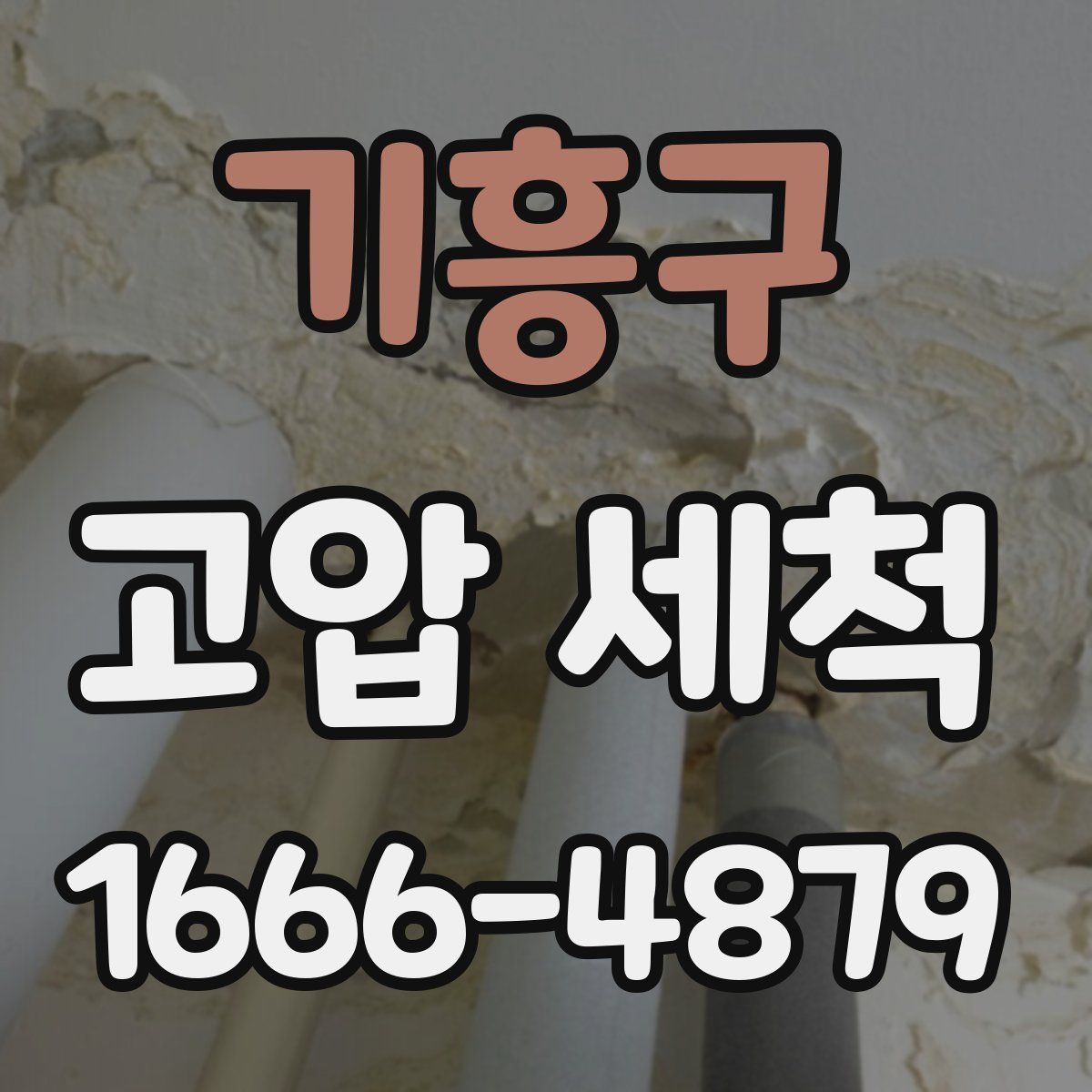 기흥구 고압 세척