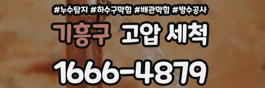 기흥구 고압 세척