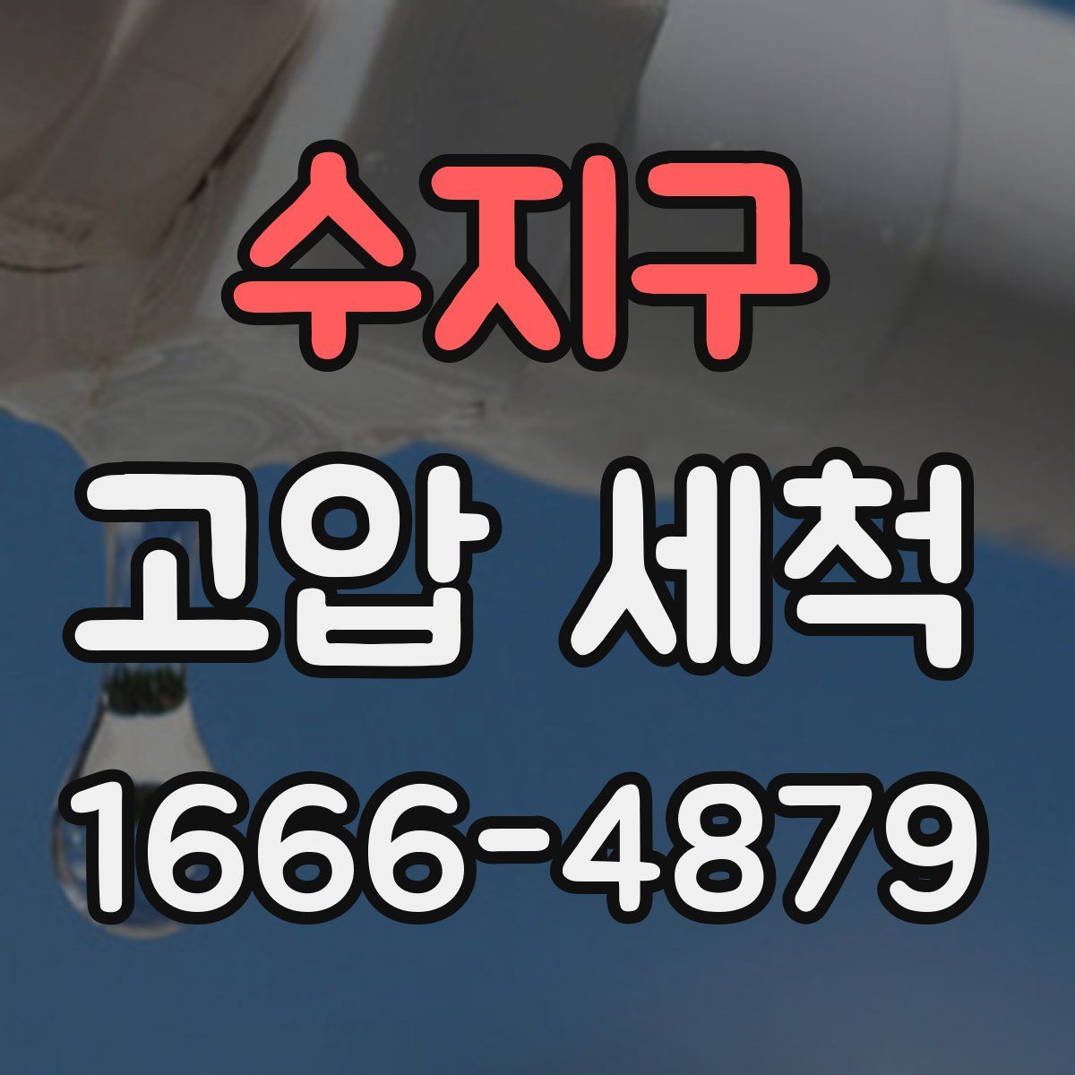수지구 고압 세척