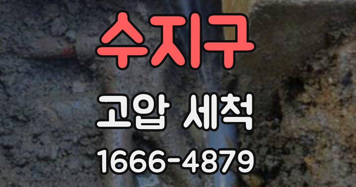 수지구 고압 세척