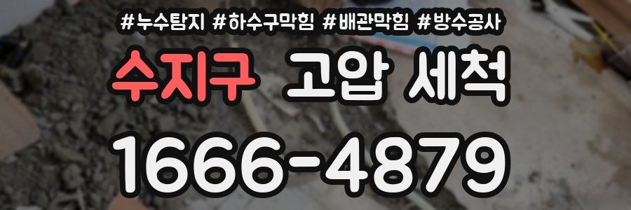 수지구 고압 세척