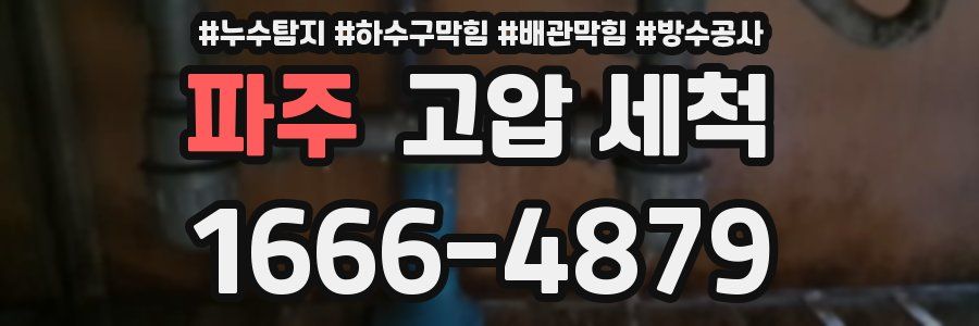 파주 고압 세척