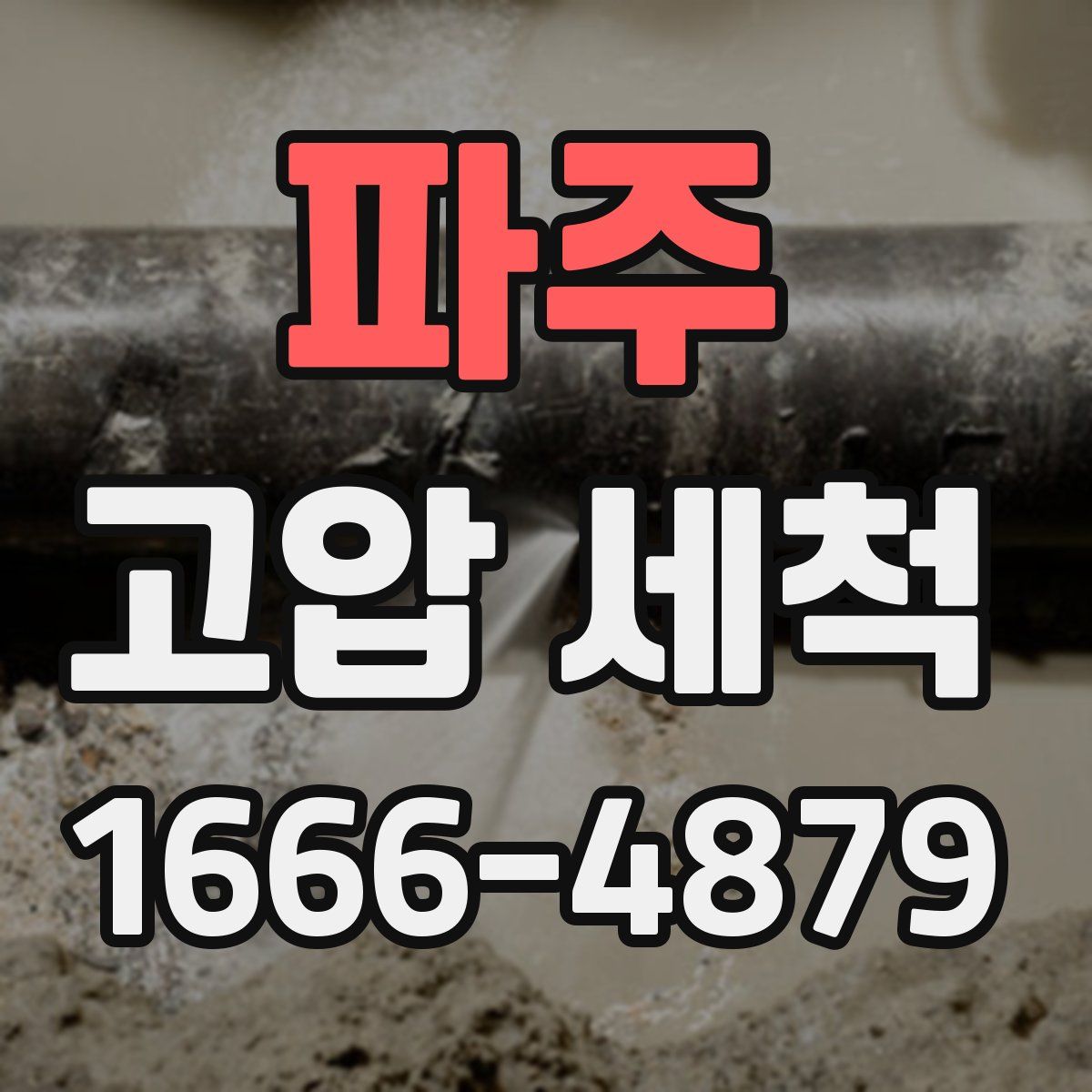 파주 고압 세척