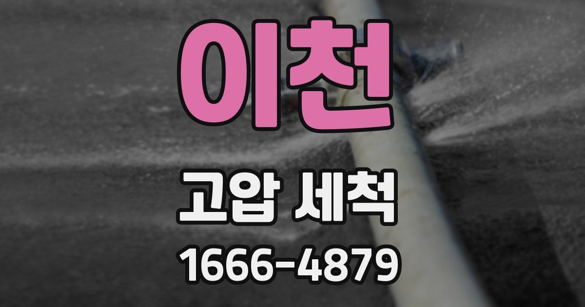 이천 고압 세척