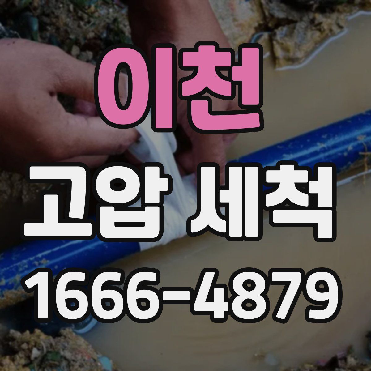 이천 고압 세척