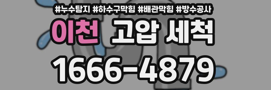 이천 고압 세척