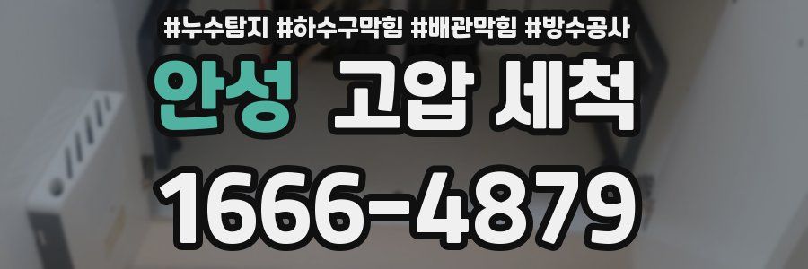 안성 고압 세척