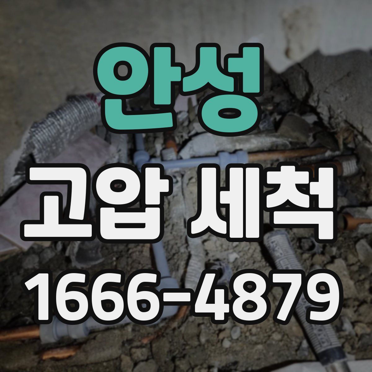 안성 고압 세척