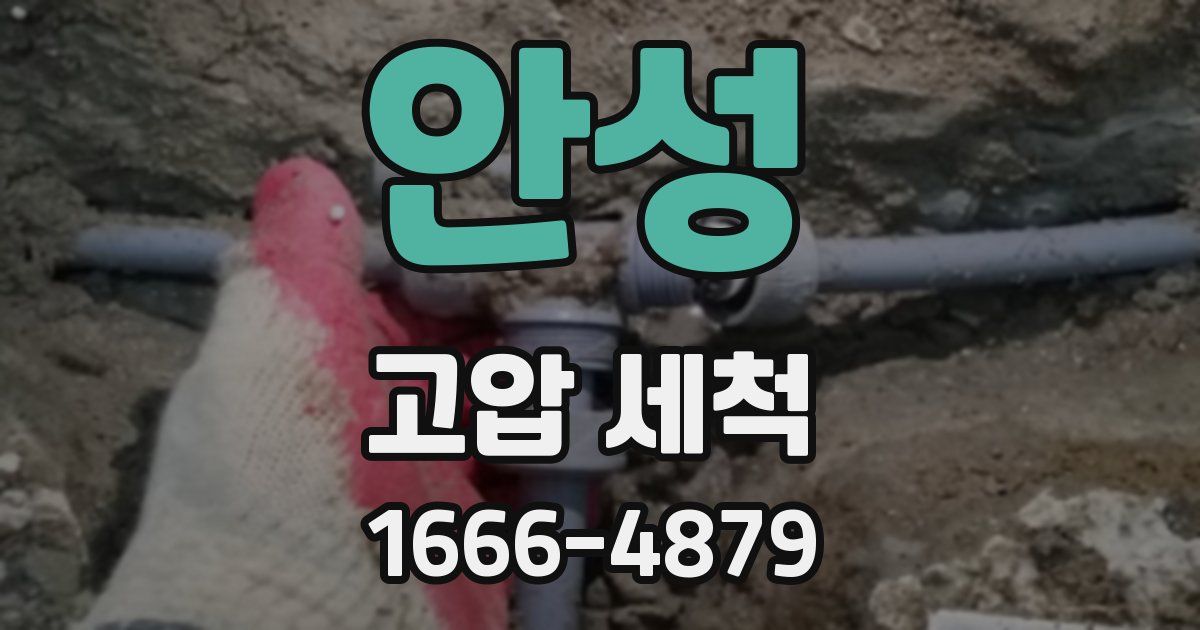 안성 고압 세척