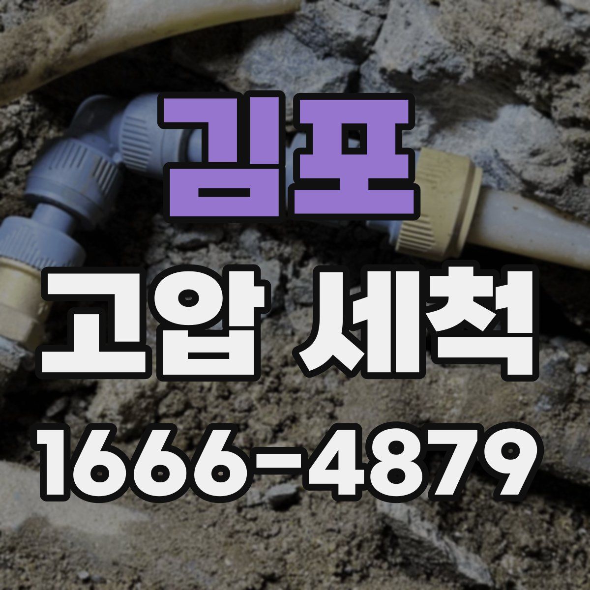 김포 고압 세척