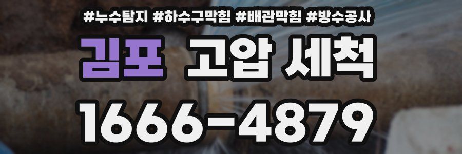 김포 고압 세척