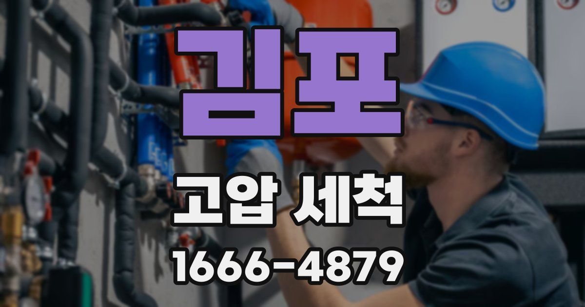 김포 고압 세척