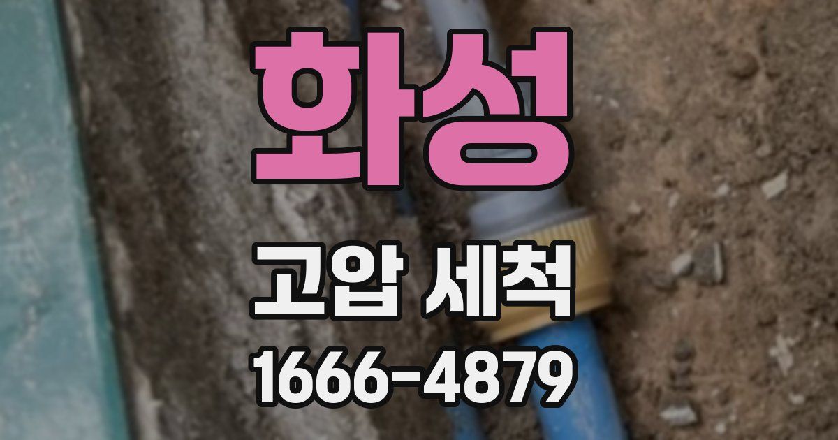 화성 고압 세척