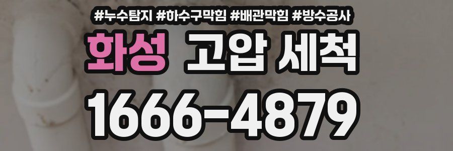 화성 고압 세척