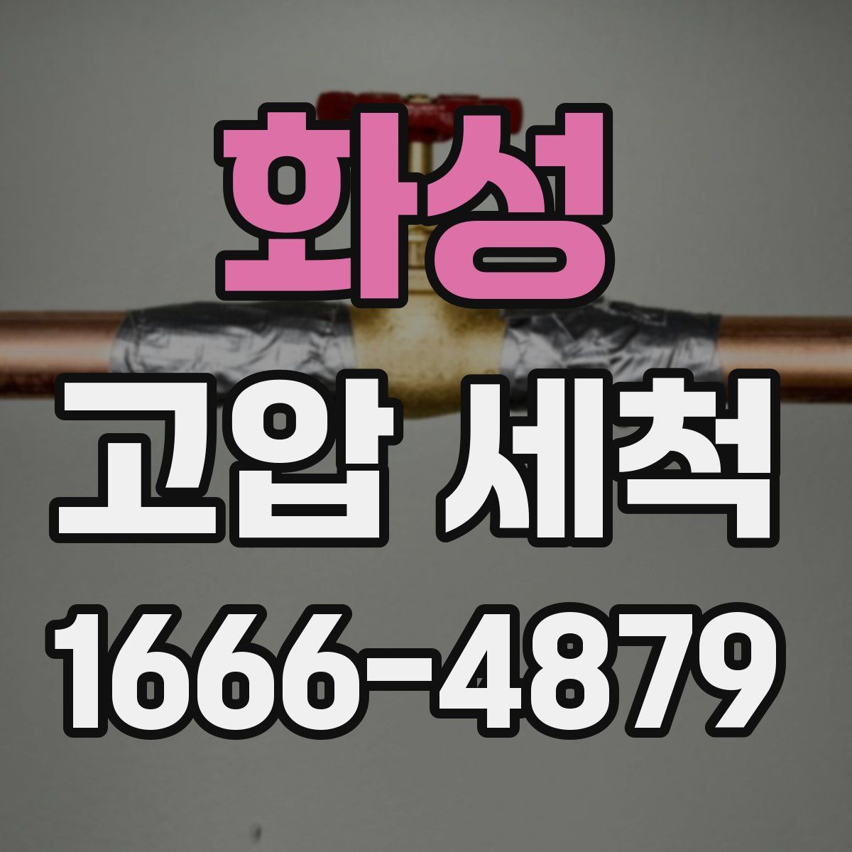 화성 고압 세척