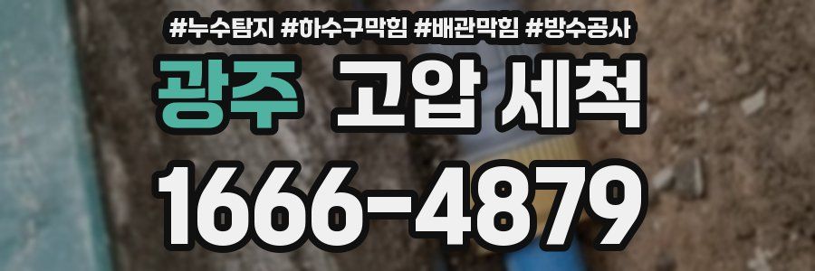 광주 고압 세척