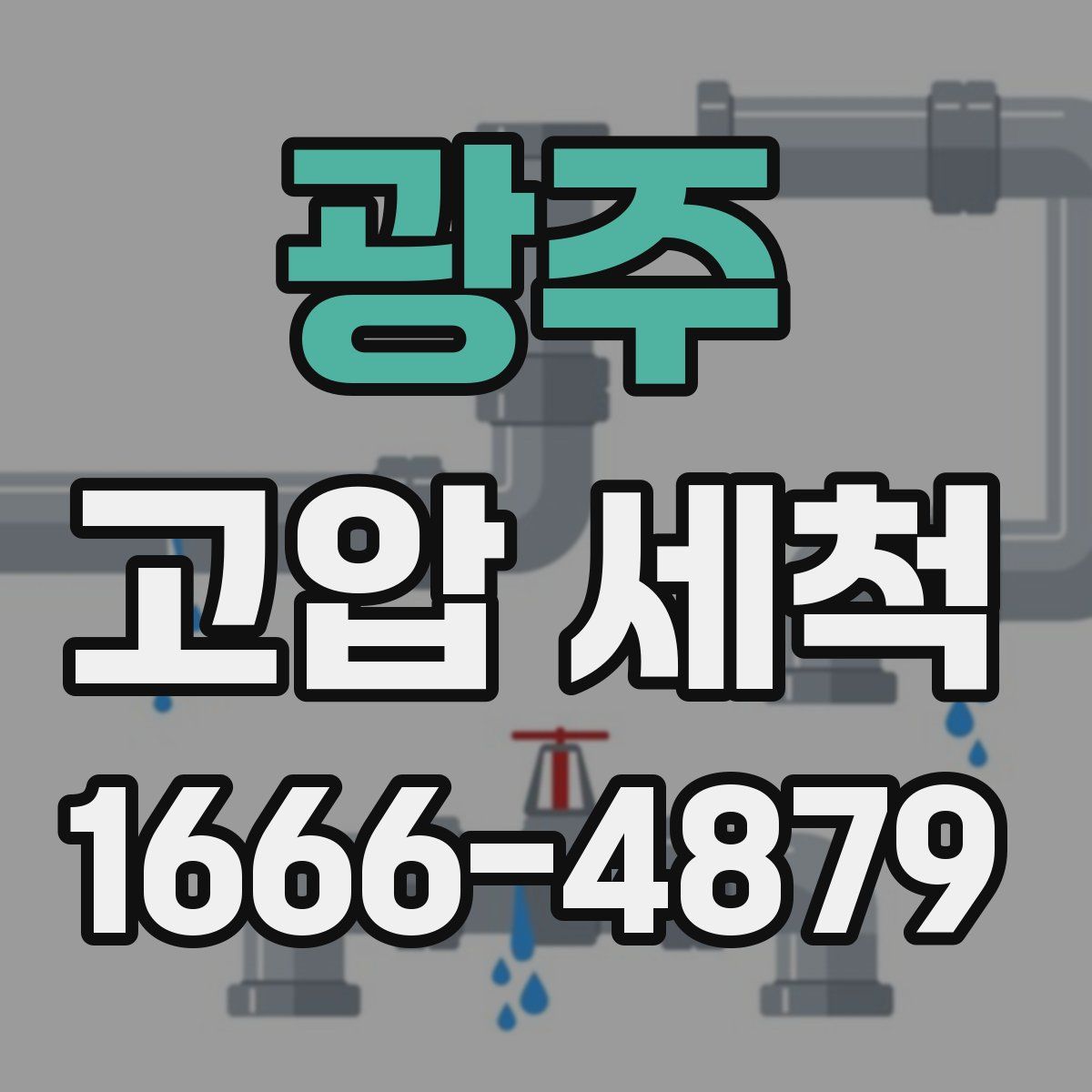 광주 고압 세척