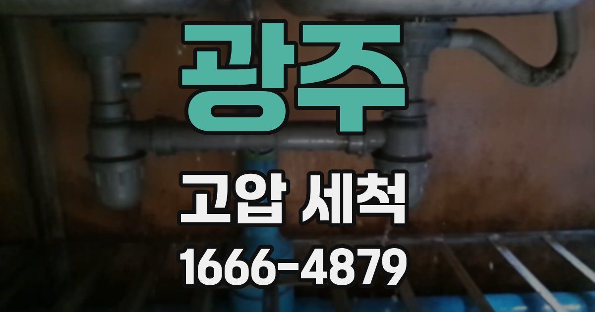 광주 고압 세척