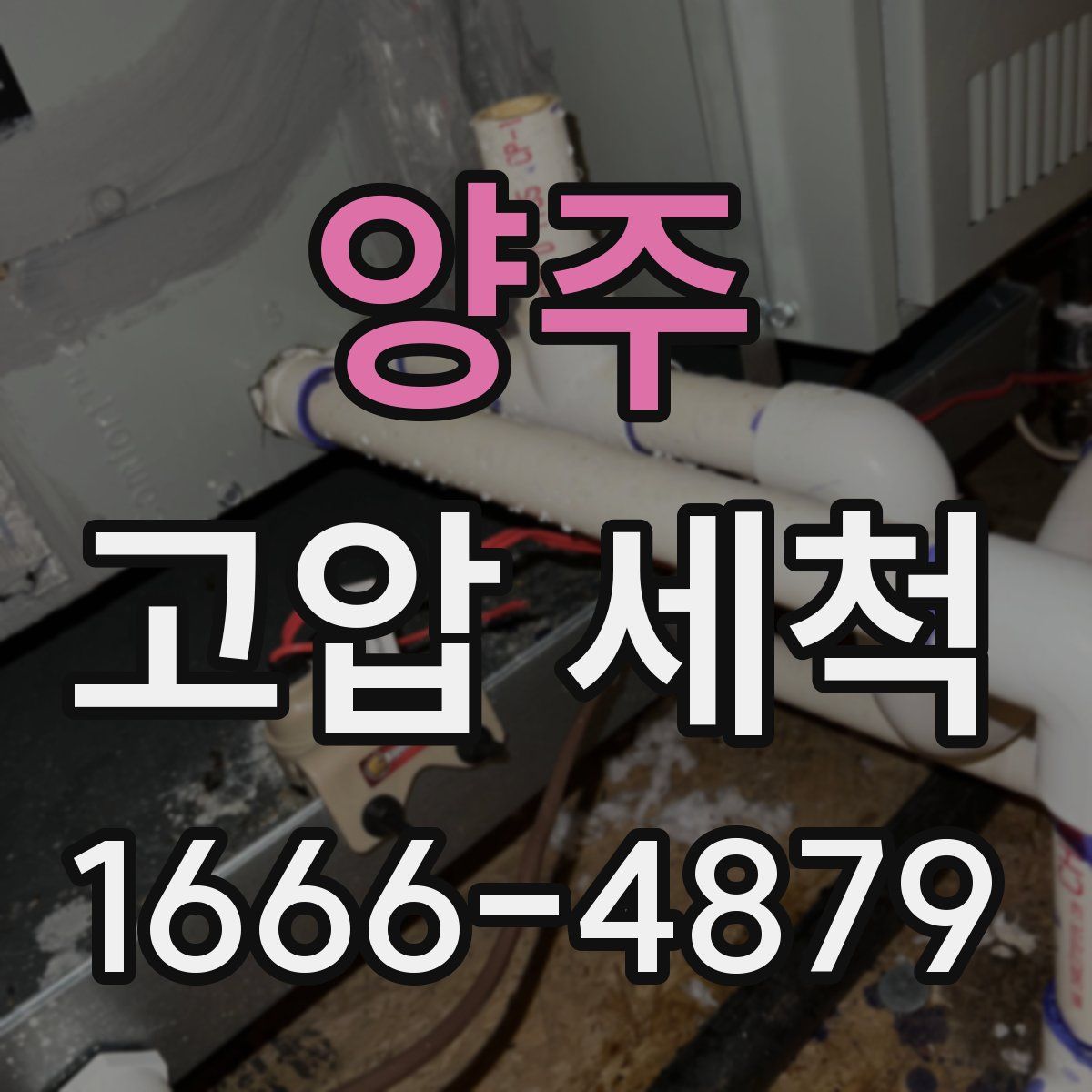 양주 고압 세척