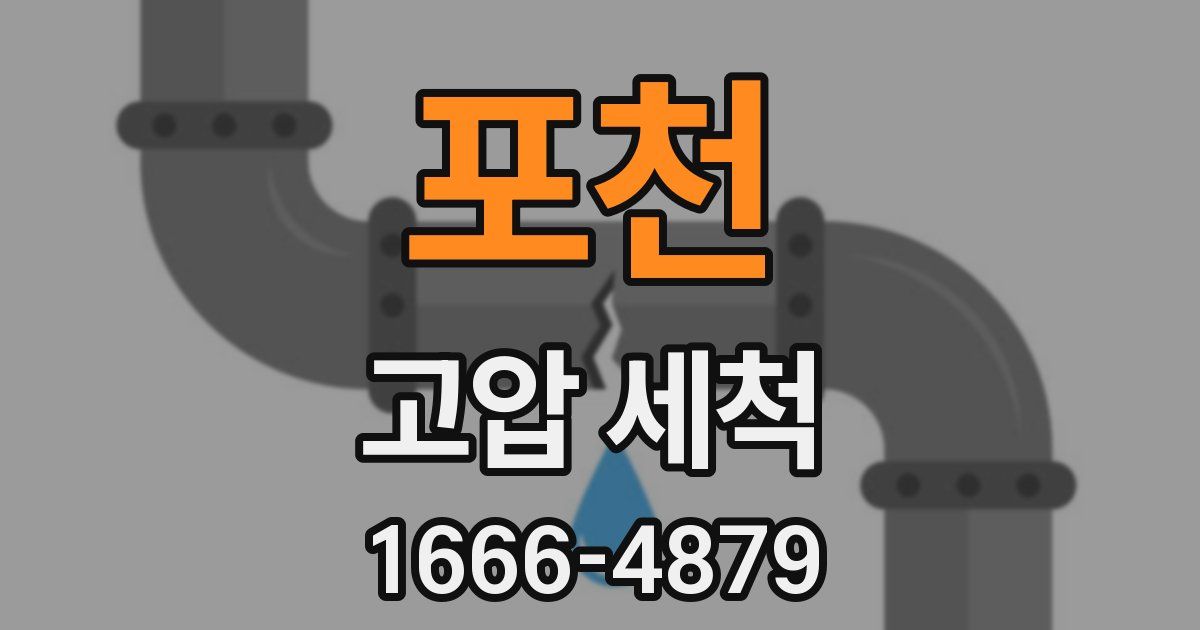 포천 고압 세척