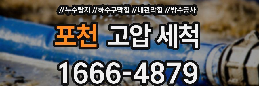 포천 고압 세척