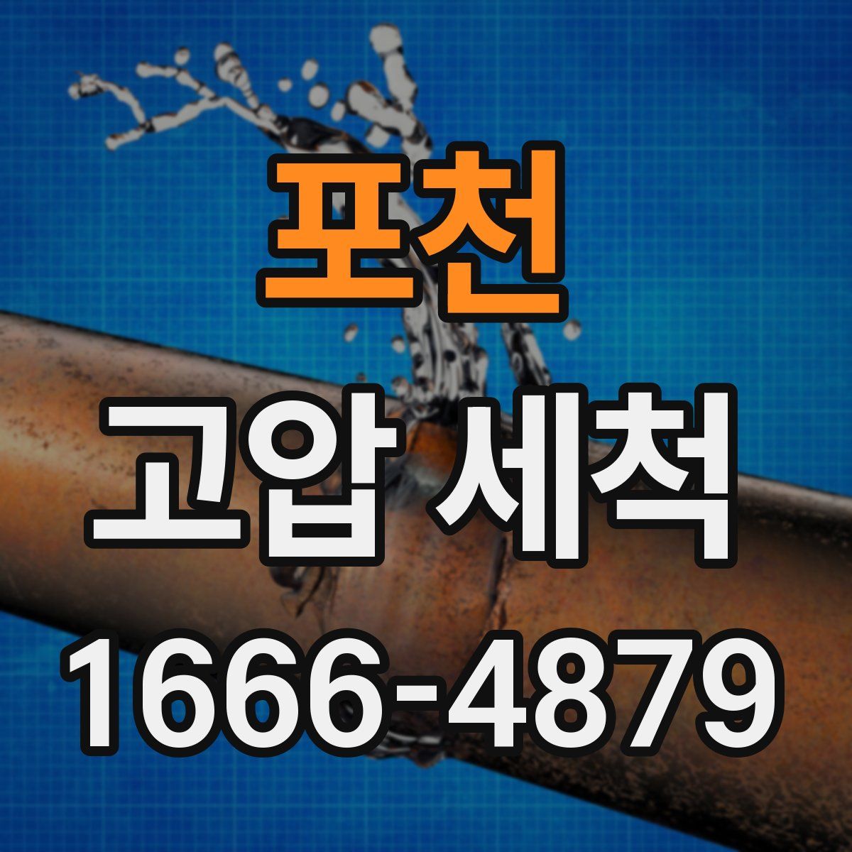 포천 고압 세척