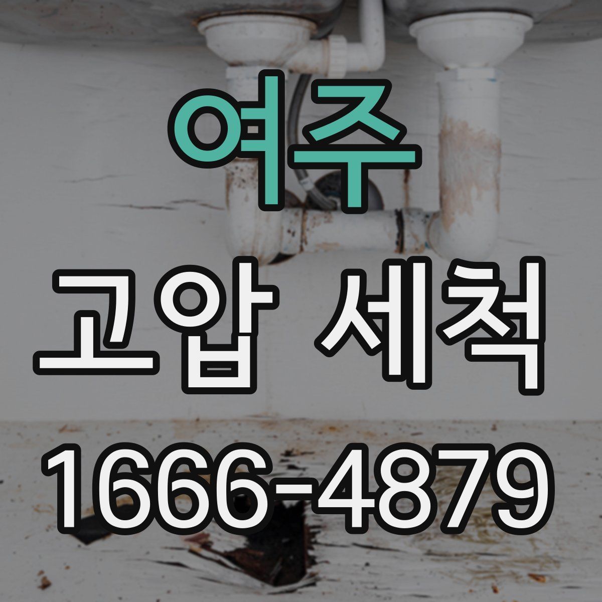 여주 고압 세척