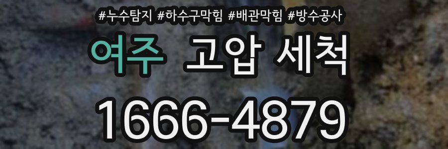 여주 고압 세척