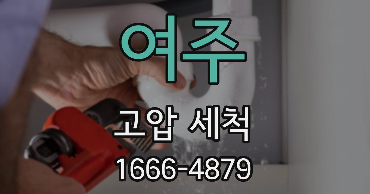 여주 고압 세척