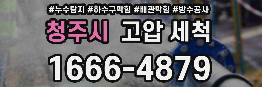 청주시 고압 세척
