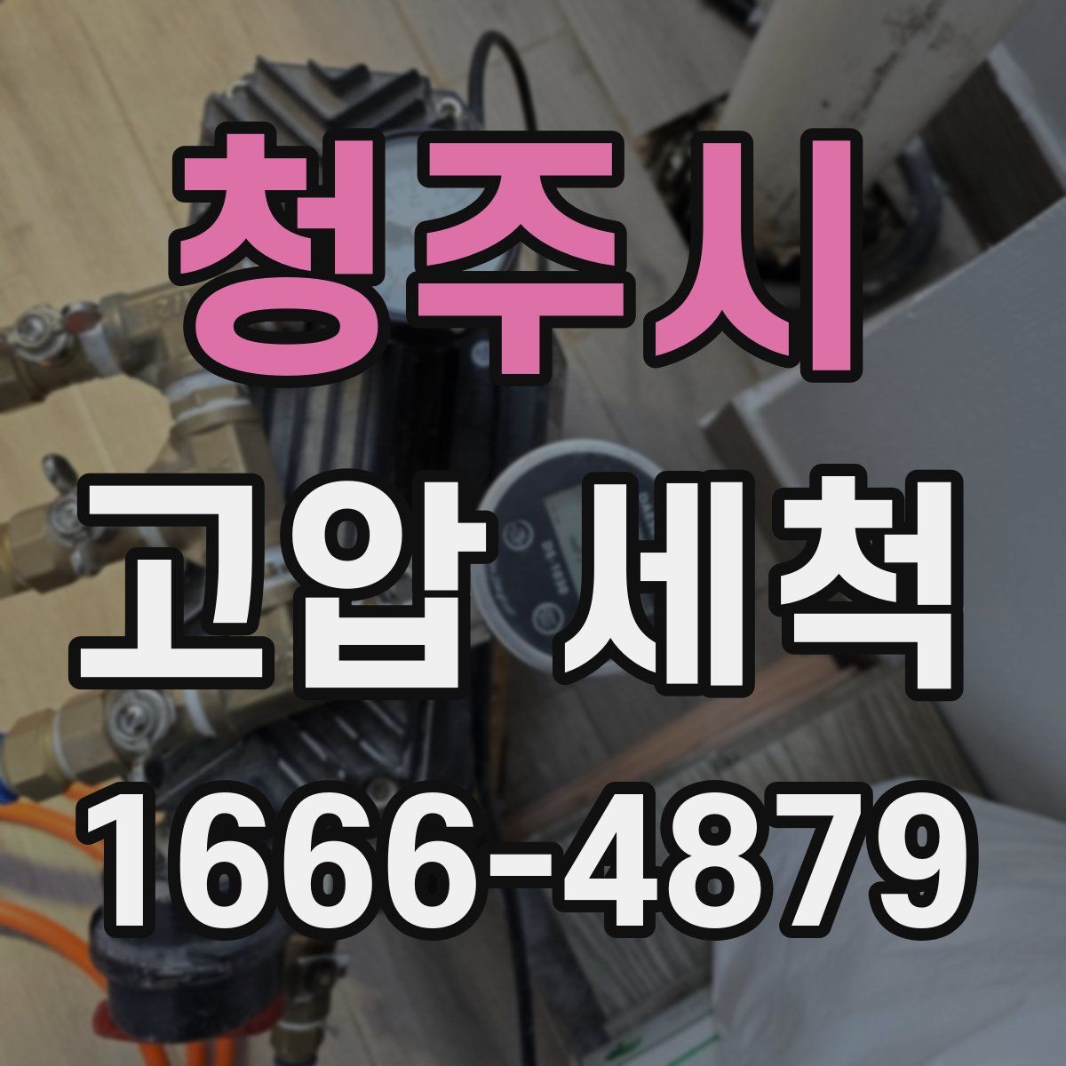 청주시 고압 세척