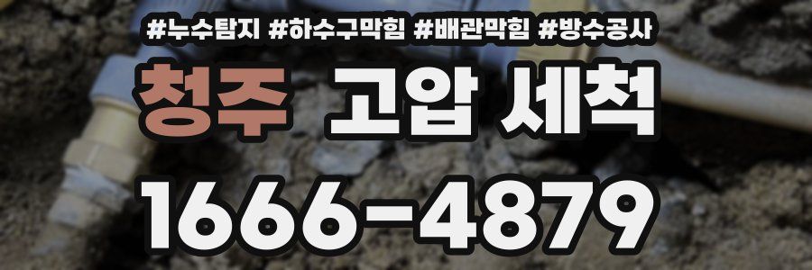 청주 고압 세척