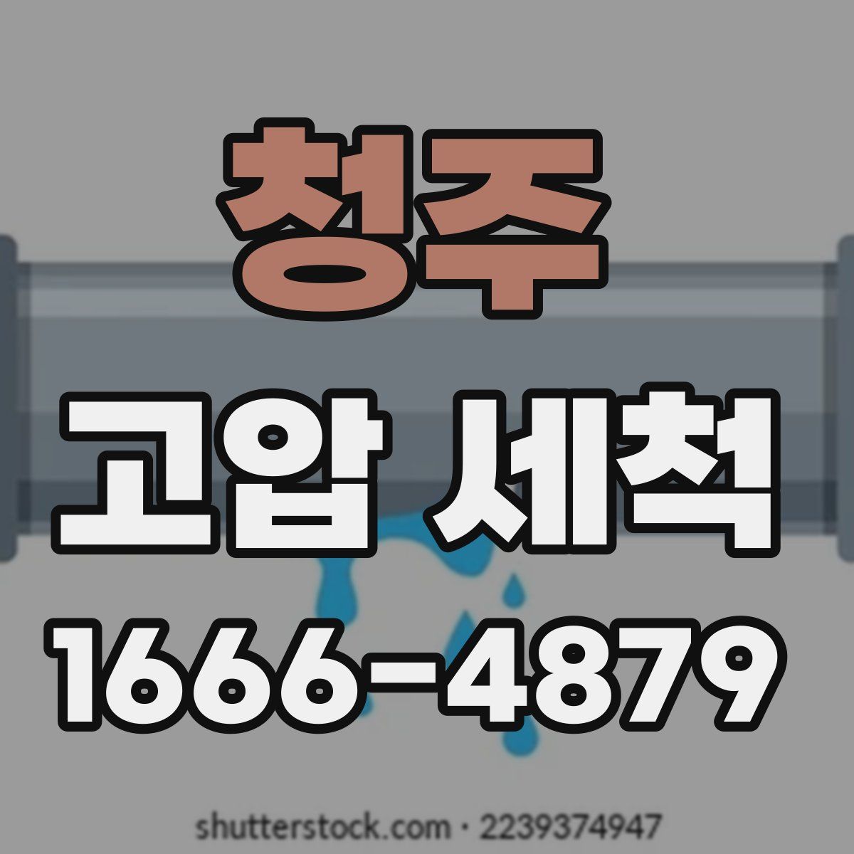 청주 고압 세척