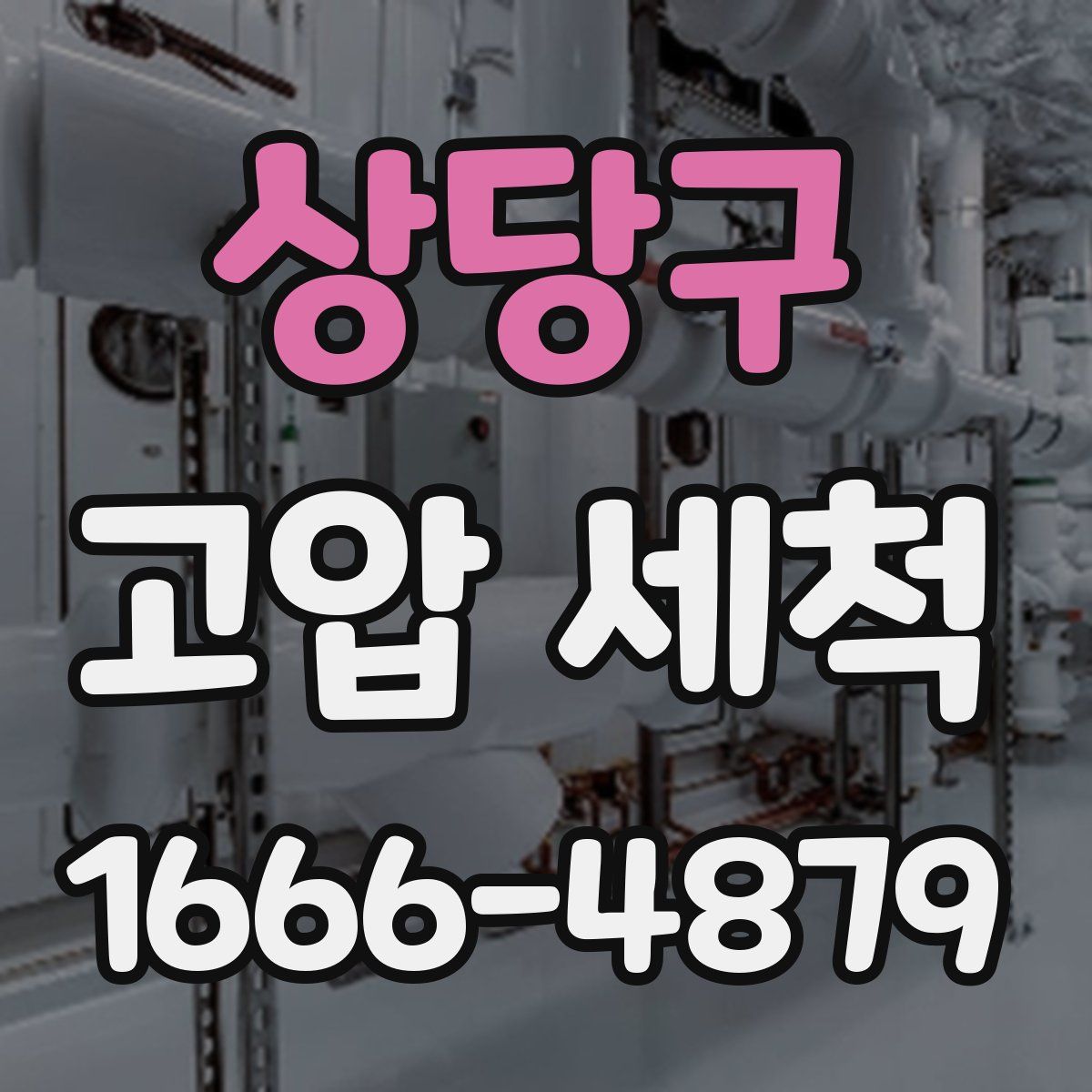 상당구 고압 세척