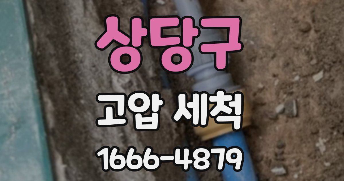 상당구 고압 세척