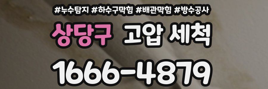 상당구 고압 세척