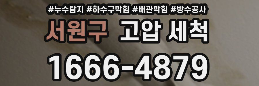 서원구 고압 세척