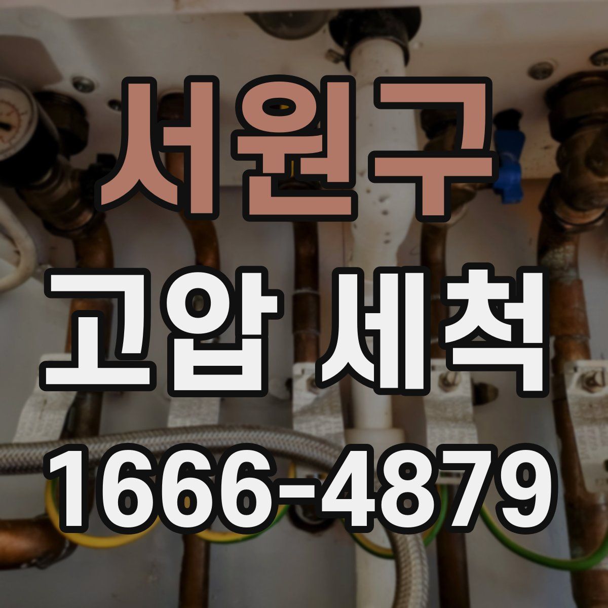 서원구 고압 세척