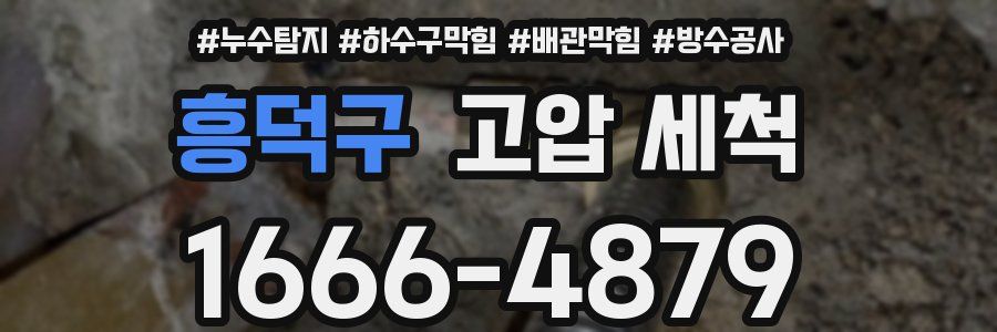 흥덕구 고압 세척