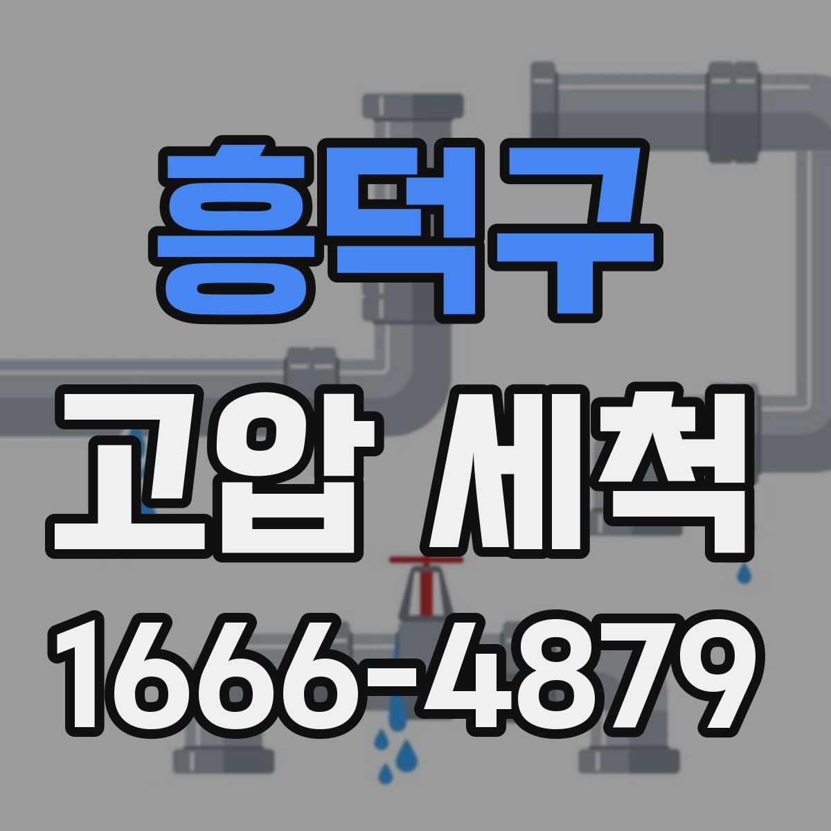 흥덕구 고압 세척