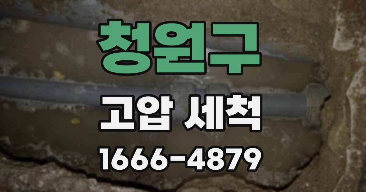 청원구 고압 세척