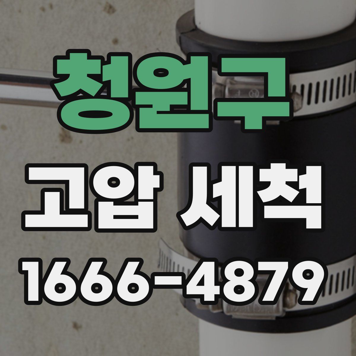 청원구 고압 세척