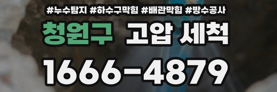 청원구 고압 세척