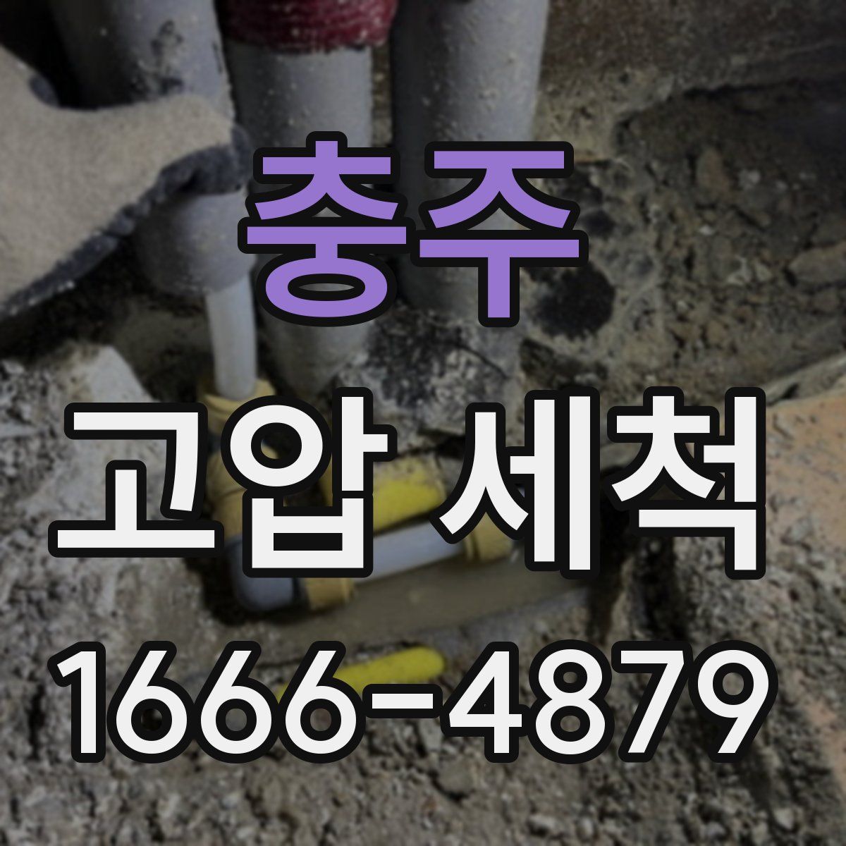 충주 고압 세척
