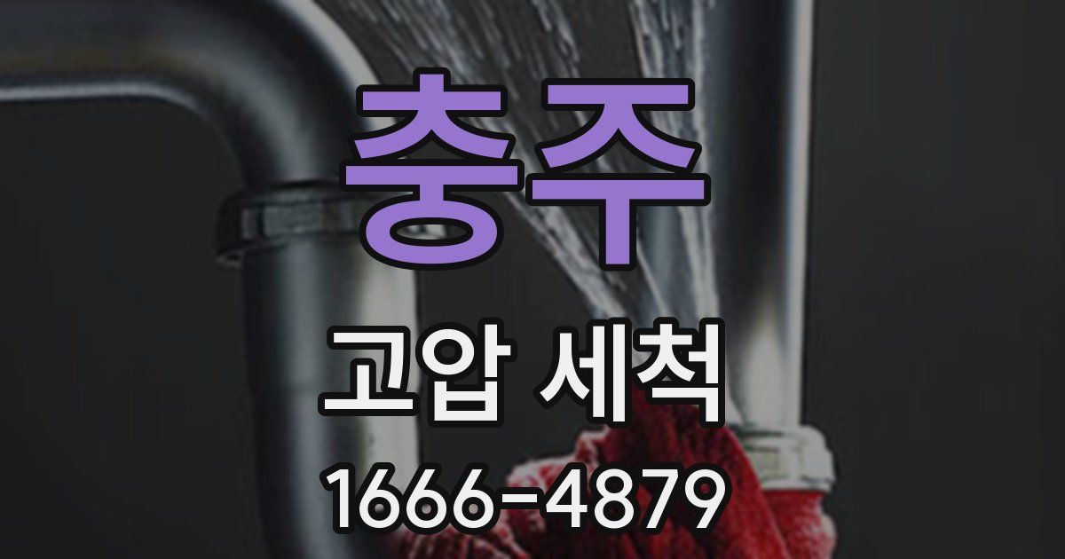충주 고압 세척
