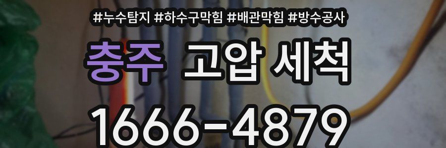 충주 고압 세척