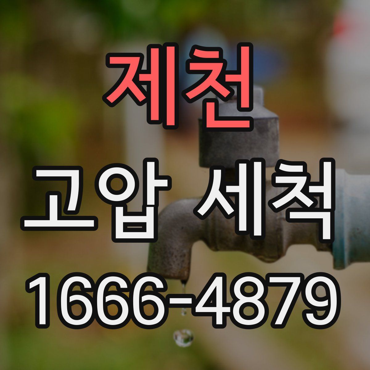 제천 고압 세척