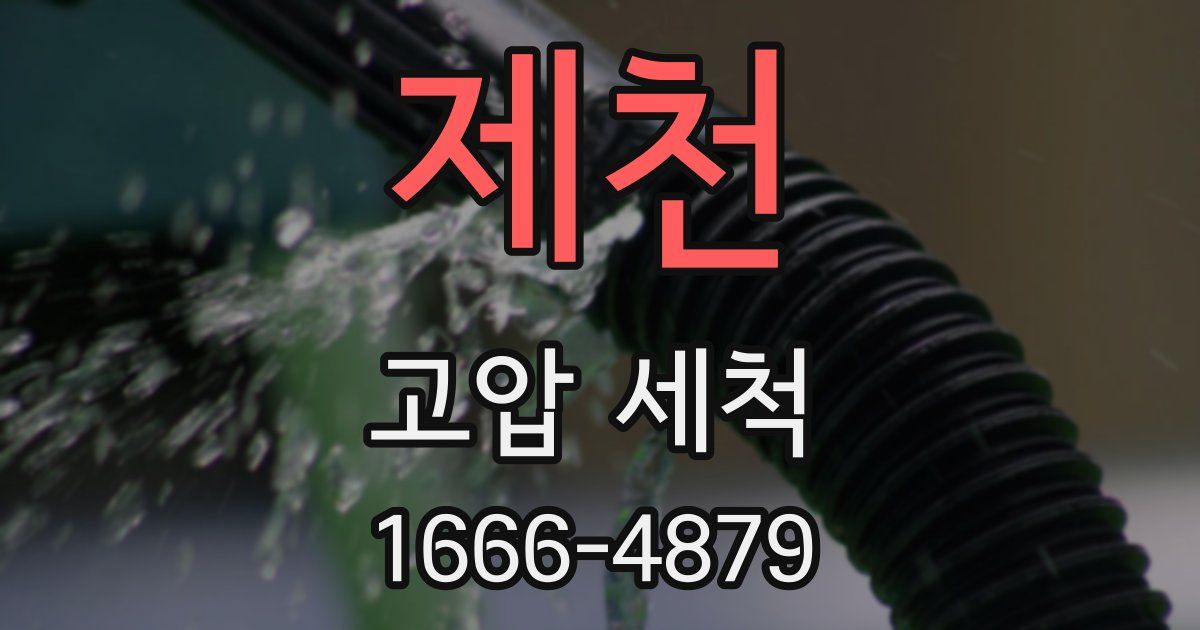 제천 고압 세척