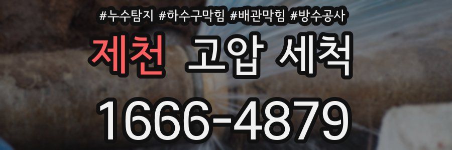 제천 고압 세척